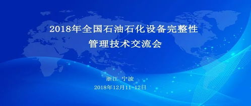 展會(huì)預(yù)告 | CET與您相約2018寧波石油石化技術(shù)交流會(huì)，共話技術(shù)未來